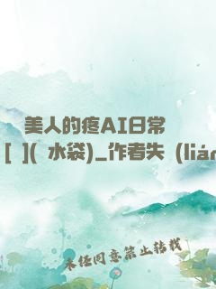嬌軟美人的疼AI日常[雙](熱水袋)